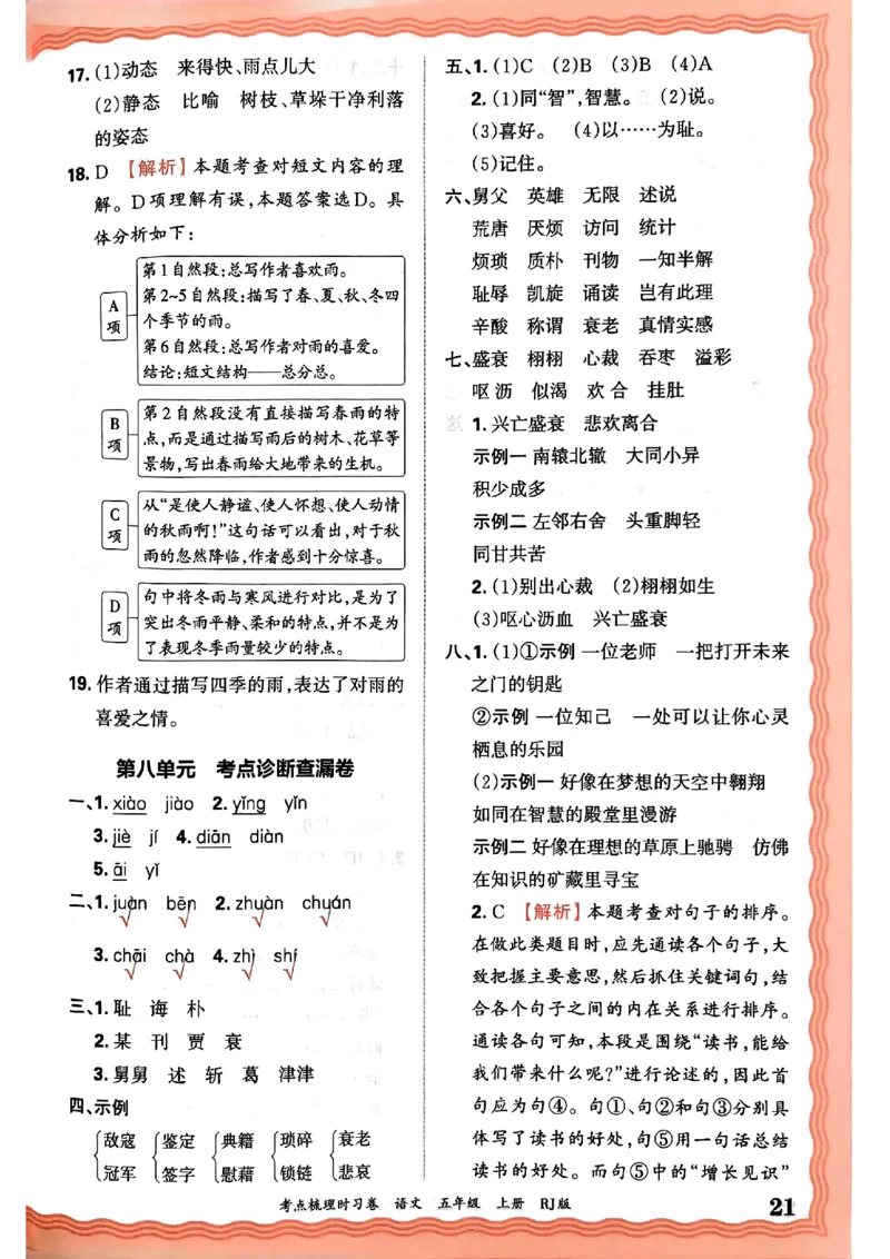 25秋五上语文人教版《王朝霞考点梳理时习卷》答案精解精析_25秋小学语数英习题试卷_数学_人教版_人教版数学《王朝霞考点梳理时习卷》_五年语文上册《王朝霞考点梳理时习卷》25秋(1)