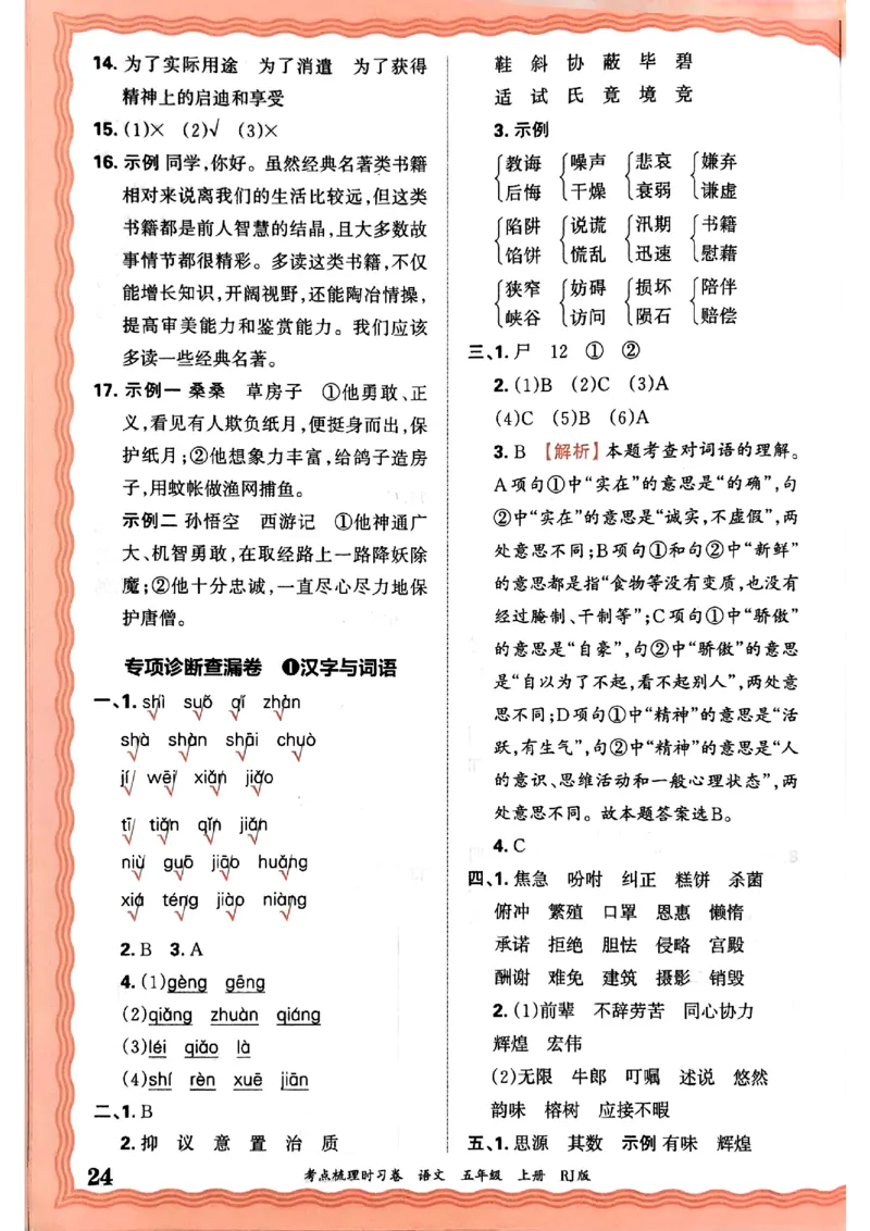 25秋五上语文人教版《王朝霞考点梳理时习卷》答案精解精析_25秋小学语数英习题试卷_数学_人教版_人教版数学《王朝霞考点梳理时习卷》_五年语文上册《王朝霞考点梳理时习卷》25秋(1)