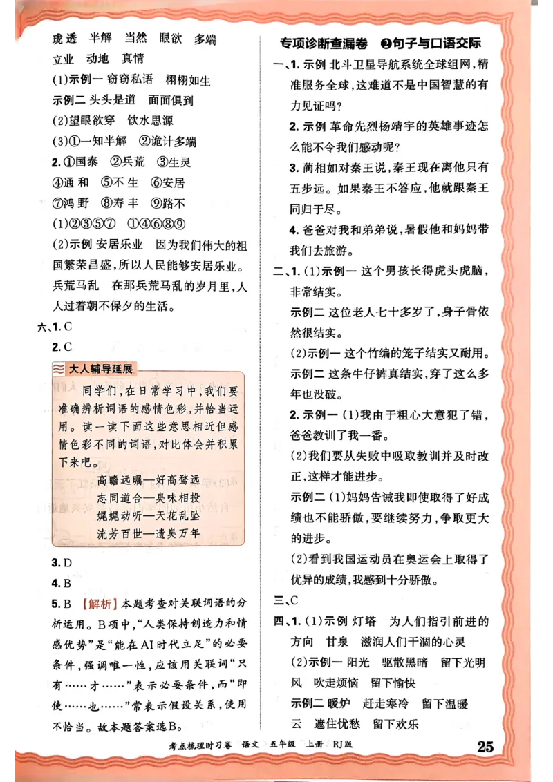 25秋五上语文人教版《王朝霞考点梳理时习卷》答案精解精析_25秋小学语数英习题试卷_数学_人教版_人教版数学《王朝霞考点梳理时习卷》_五年语文上册《王朝霞考点梳理时习卷》25秋(1)
