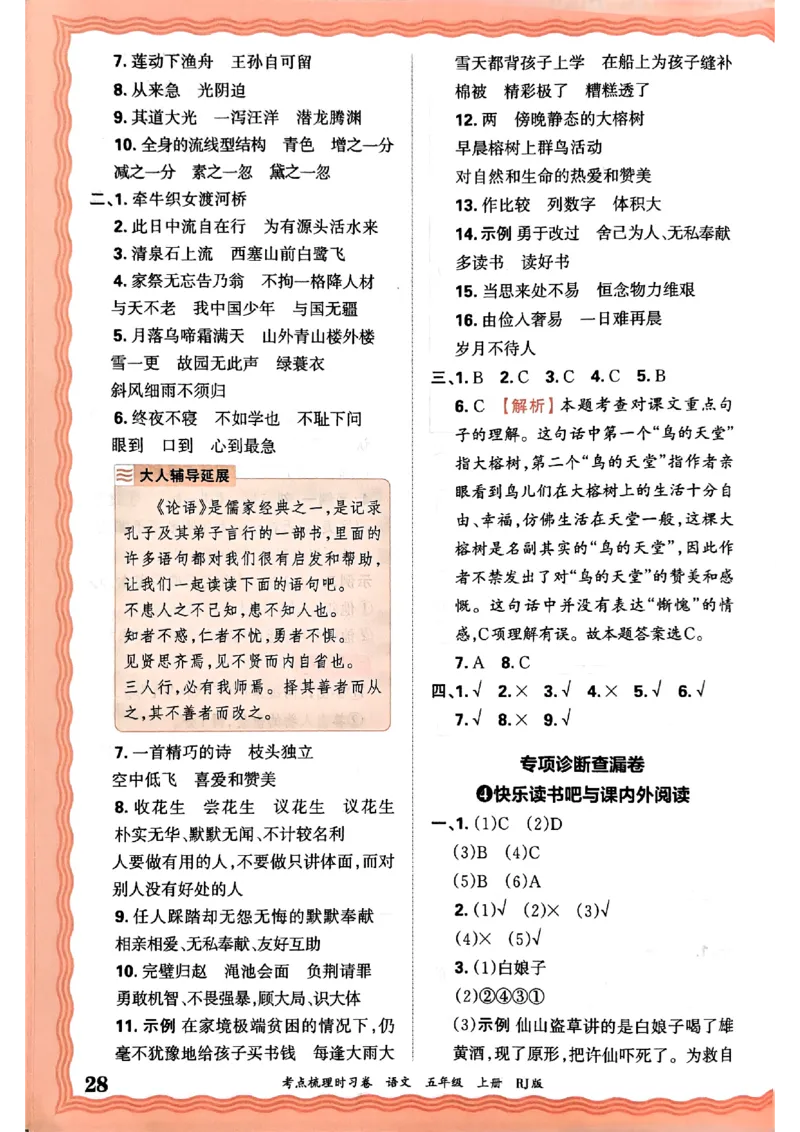25秋五上语文人教版《王朝霞考点梳理时习卷》答案精解精析_25秋小学语数英习题试卷_数学_人教版_人教版数学《王朝霞考点梳理时习卷》_五年语文上册《王朝霞考点梳理时习卷》25秋(1)