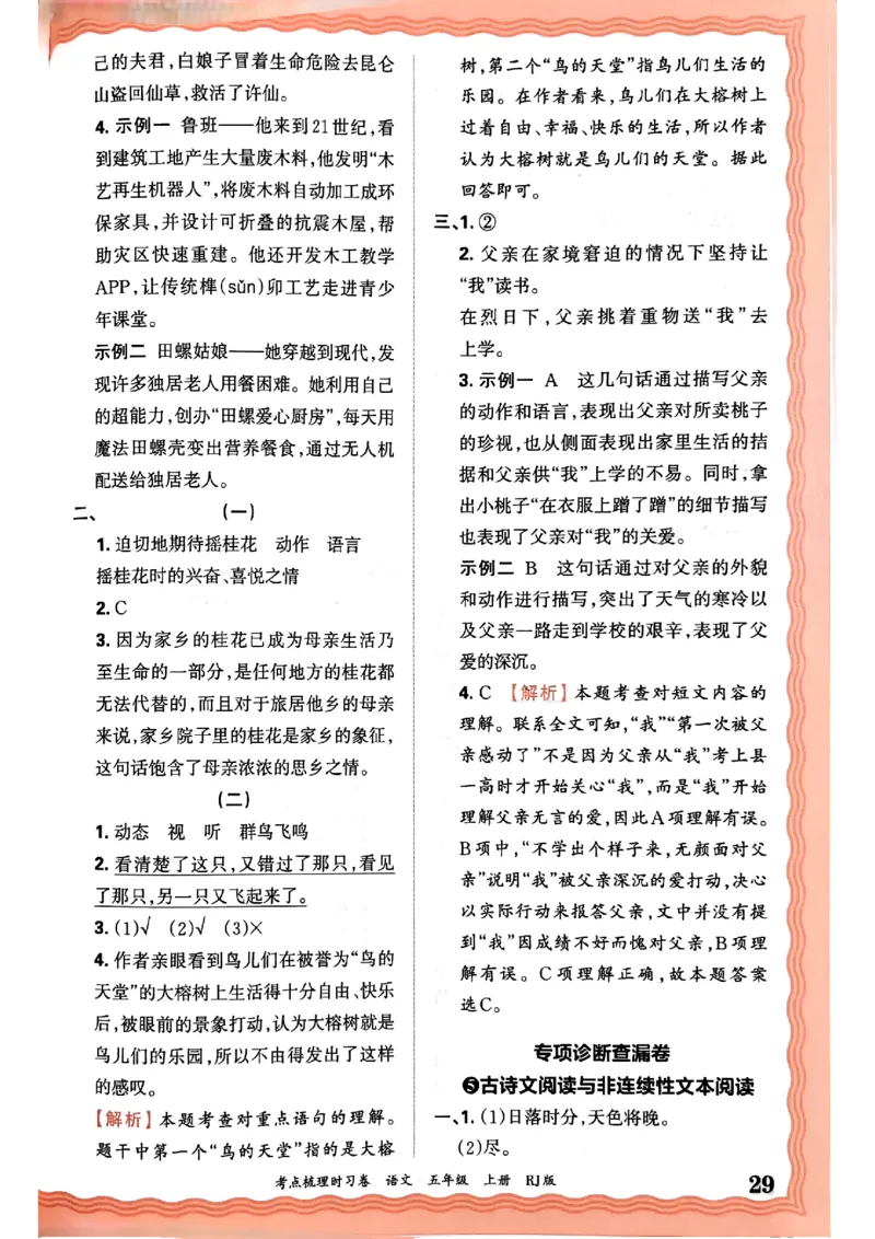 25秋五上语文人教版《王朝霞考点梳理时习卷》答案精解精析_25秋小学语数英习题试卷_数学_人教版_人教版数学《王朝霞考点梳理时习卷》_五年语文上册《王朝霞考点梳理时习卷》25秋(1)