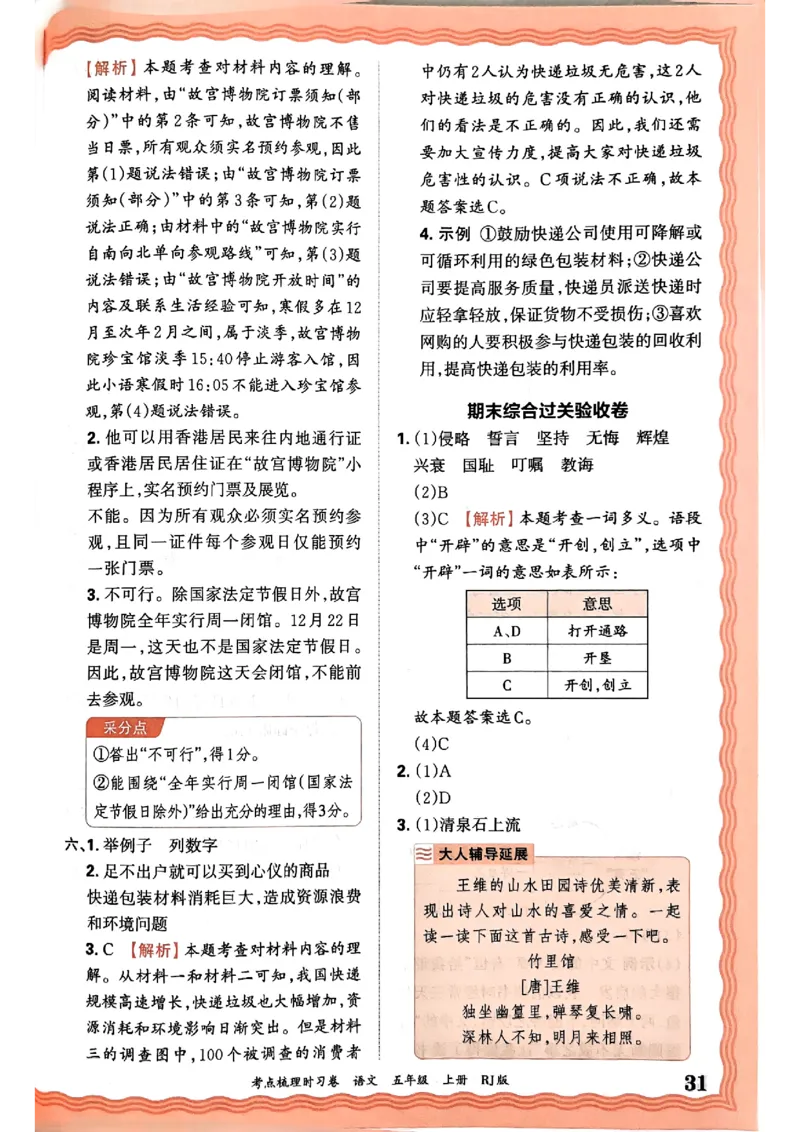 25秋五上语文人教版《王朝霞考点梳理时习卷》答案精解精析_25秋小学语数英习题试卷_数学_人教版_人教版数学《王朝霞考点梳理时习卷》_五年语文上册《王朝霞考点梳理时习卷》25秋(1)