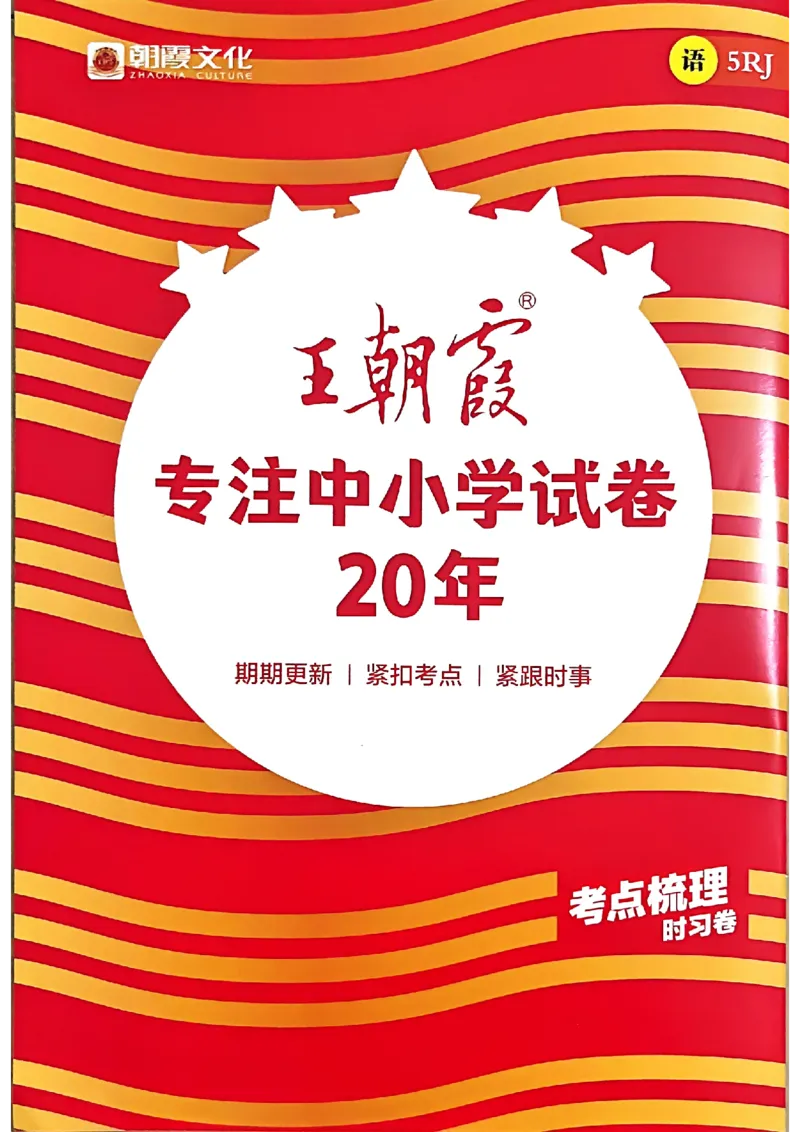 25秋五上语文人教版《王朝霞考点梳理时习卷》答案精解精析_25秋小学语数英习题试卷_数学_人教版_人教版数学《王朝霞考点梳理时习卷》_五年语文上册《王朝霞考点梳理时习卷》25秋(1)