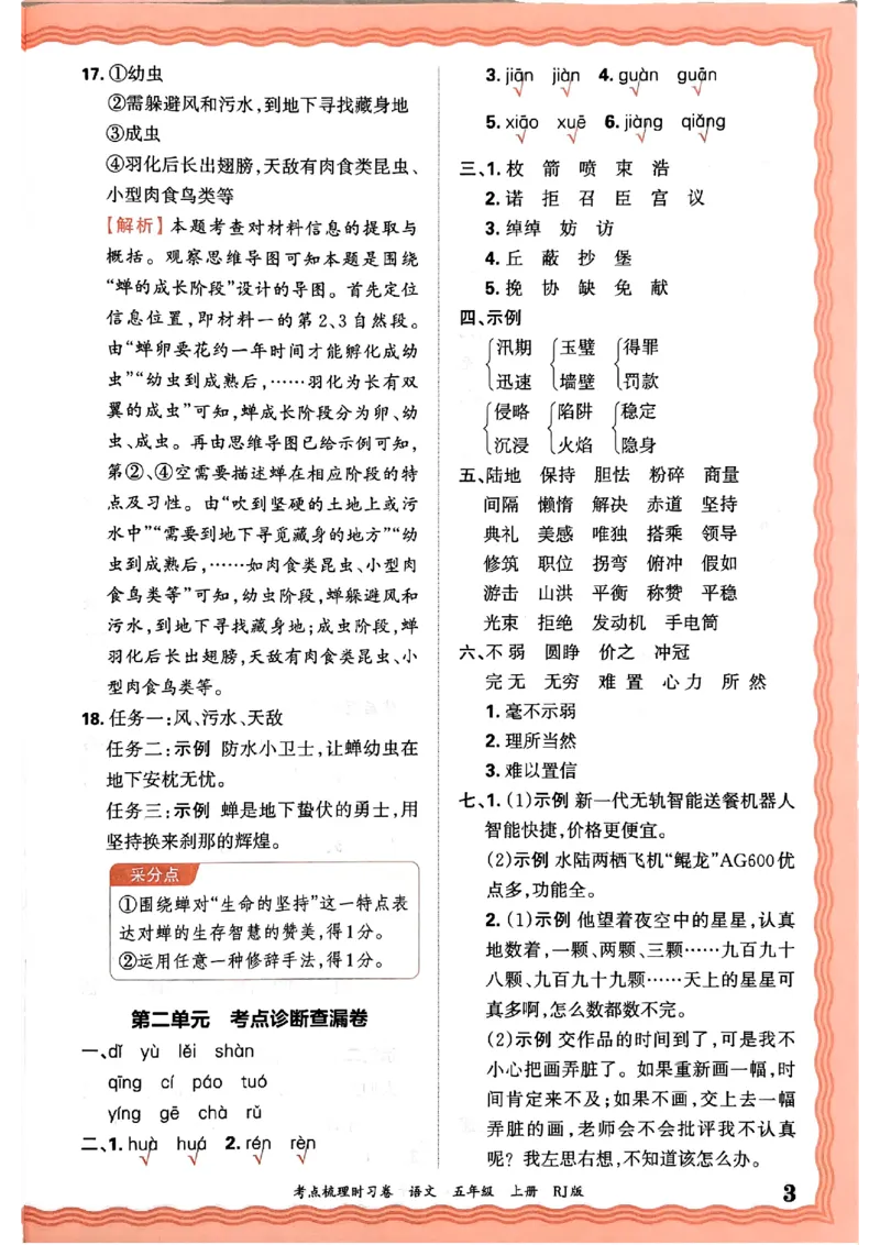 25秋五上语文人教版《王朝霞考点梳理时习卷》答案精解精析_25秋小学语数英习题试卷_数学_人教版_人教版数学《王朝霞考点梳理时习卷》_五年语文上册《王朝霞考点梳理时习卷》25秋(1)