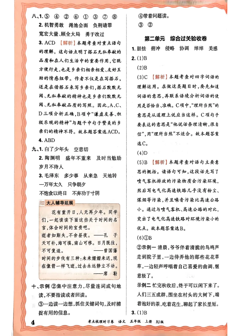25秋五上语文人教版《王朝霞考点梳理时习卷》答案精解精析_25秋小学语数英习题试卷_数学_人教版_人教版数学《王朝霞考点梳理时习卷》_五年语文上册《王朝霞考点梳理时习卷》25秋(1)