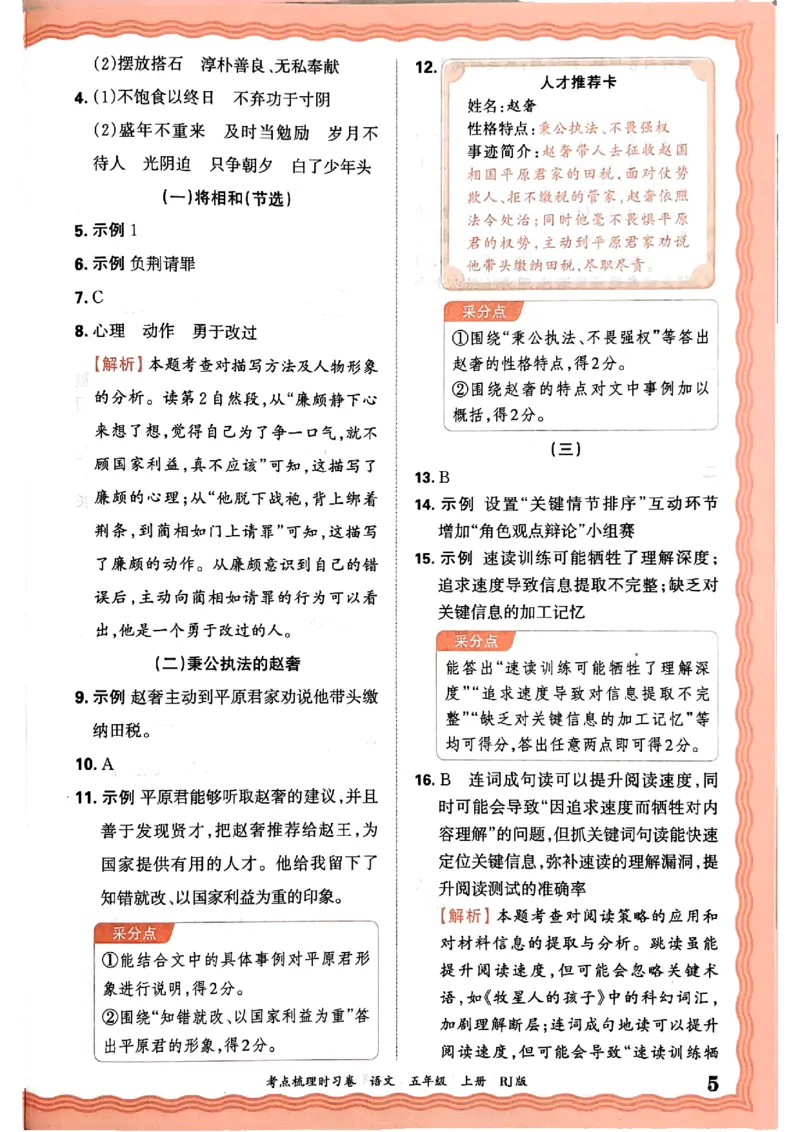 25秋五上语文人教版《王朝霞考点梳理时习卷》答案精解精析_25秋小学语数英习题试卷_数学_人教版_人教版数学《王朝霞考点梳理时习卷》_五年语文上册《王朝霞考点梳理时习卷》25秋(1)