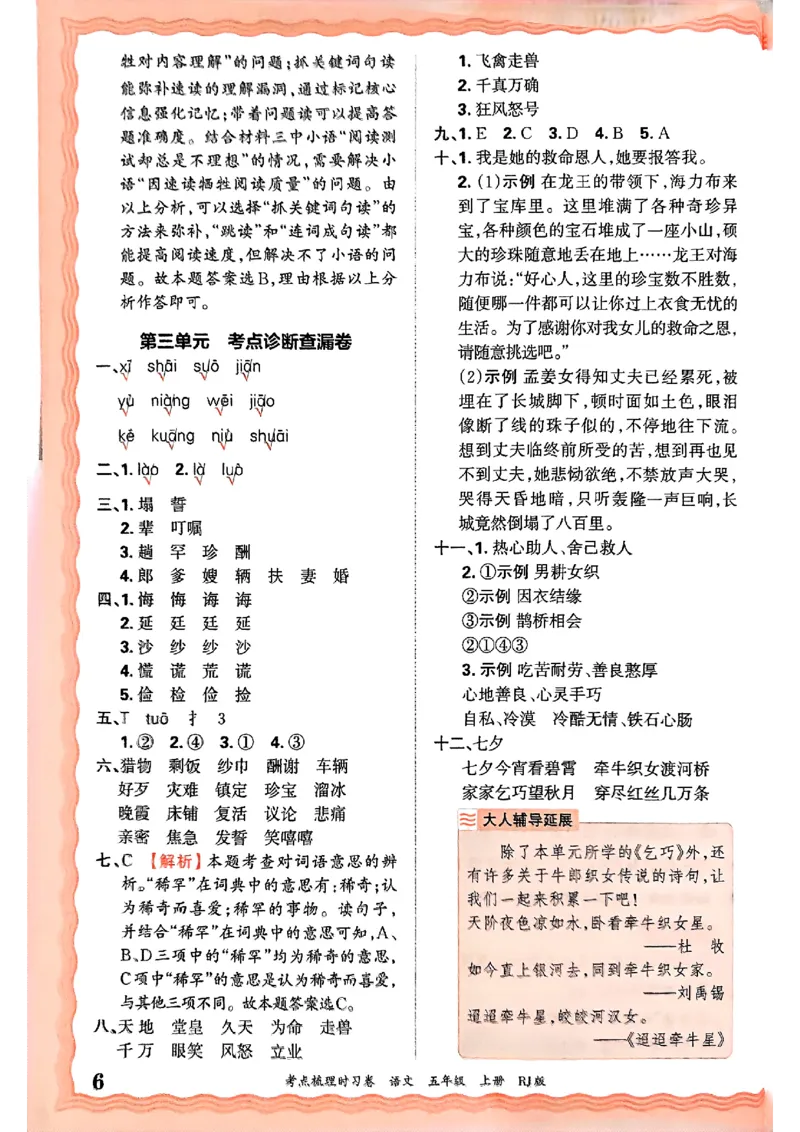 25秋五上语文人教版《王朝霞考点梳理时习卷》答案精解精析_25秋小学语数英习题试卷_数学_人教版_人教版数学《王朝霞考点梳理时习卷》_五年语文上册《王朝霞考点梳理时习卷》25秋(1)