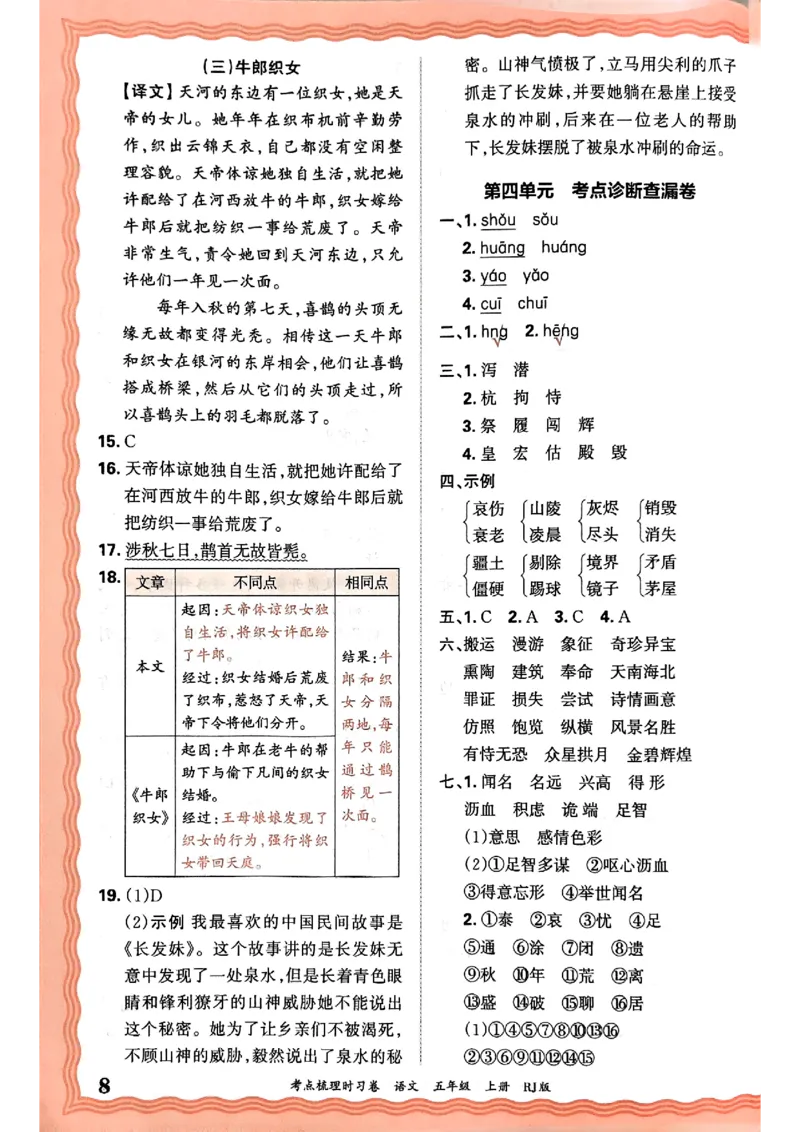 25秋五上语文人教版《王朝霞考点梳理时习卷》答案精解精析_25秋小学语数英习题试卷_数学_人教版_人教版数学《王朝霞考点梳理时习卷》_五年语文上册《王朝霞考点梳理时习卷》25秋(1)