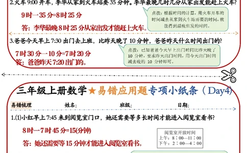 三年级上册数学易错应用题专项小纸条_三年级上下册资料_三年级上册小红书同款资料_三年级(1)