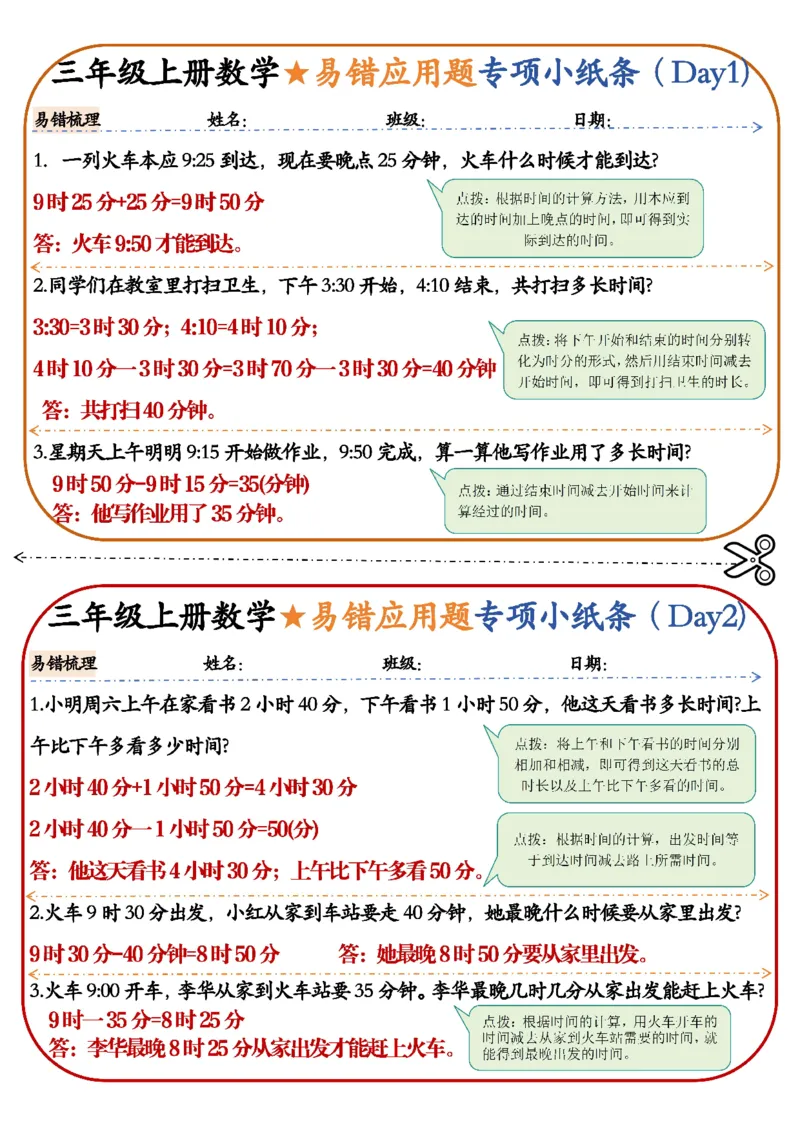 三年级上册数学易错应用题专项小纸条_三年级上下册资料_三年级上册小红书同款资料_三年级(1)