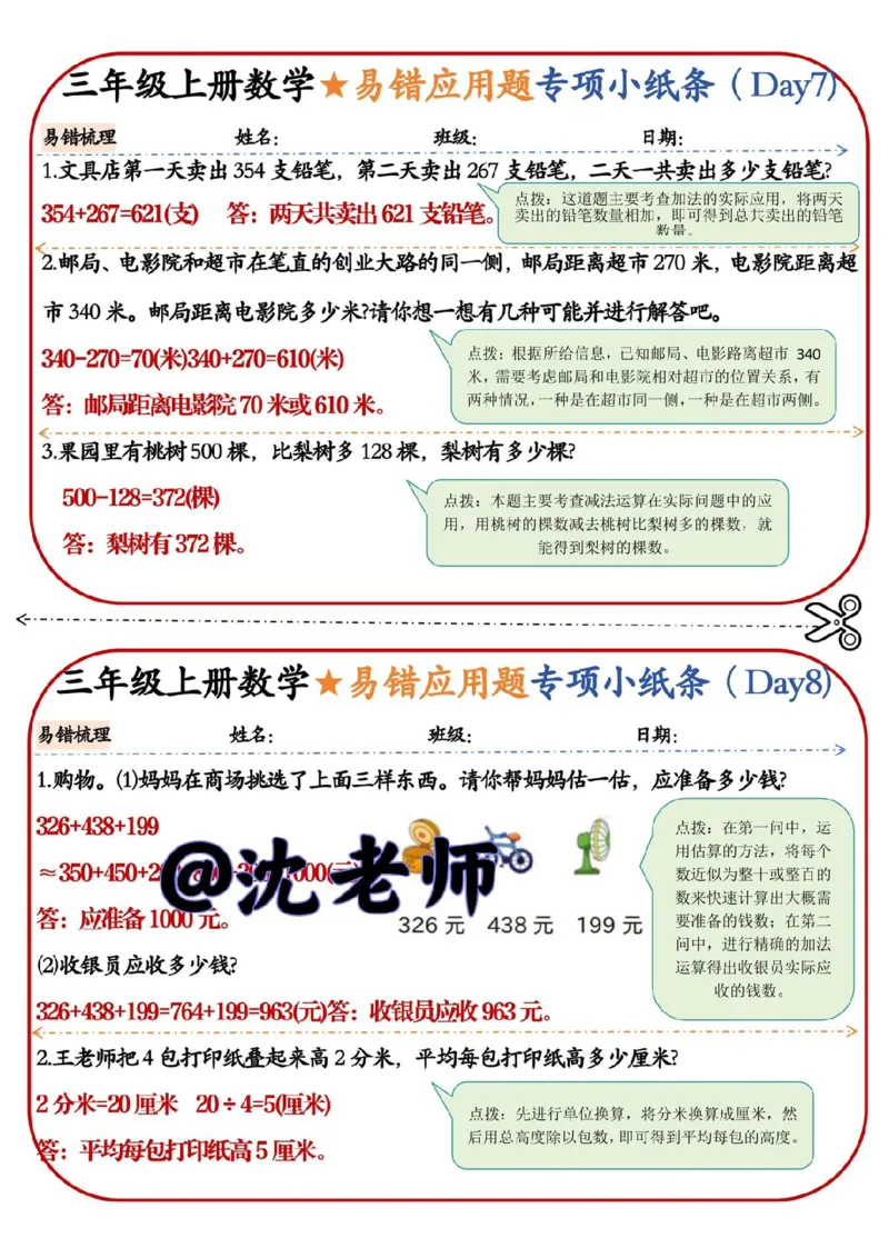 三年级上册数学易错应用题专项小纸条_三年级上下册资料_三年级上册小红书同款资料_三年级(1)