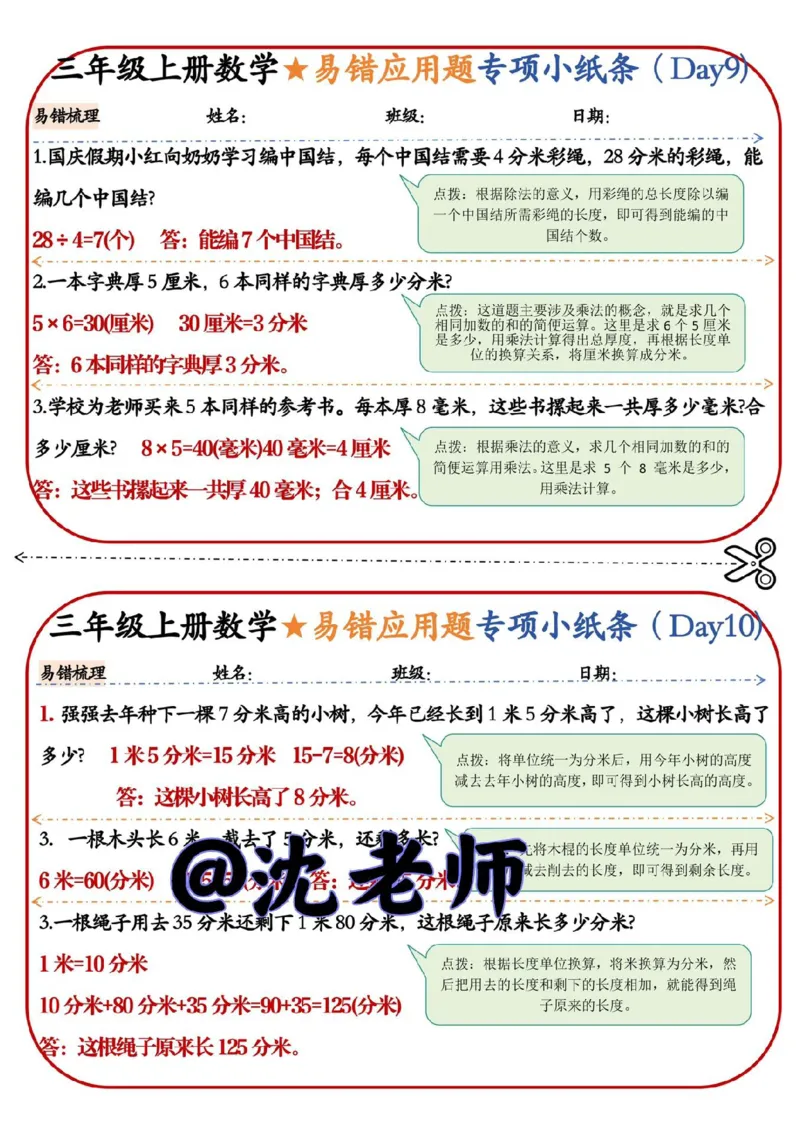 三年级上册数学易错应用题专项小纸条_三年级上下册资料_三年级上册小红书同款资料_三年级(1)