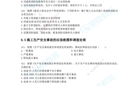 2025一建法律法规破题电子版题目第401&mdash;659题_2026年一建法规_2025年一建法规SVIP_03-习题精析✿实战特训✿模考通关_18-法规《破题提升班》桂林RS_讲义