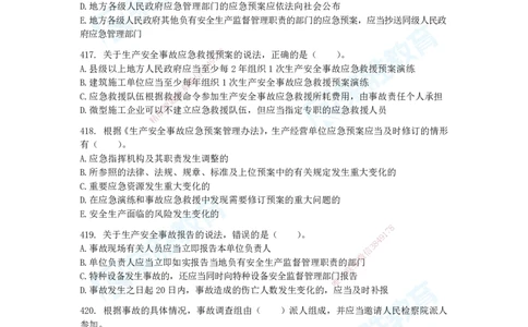 2025一建法律法规破题电子版题目第401&mdash;659题_2026年一建法规_2025年一建法规SVIP_03-习题精析✿实战特训✿模考通关_18-法规《破题提升班》桂林RS_讲义