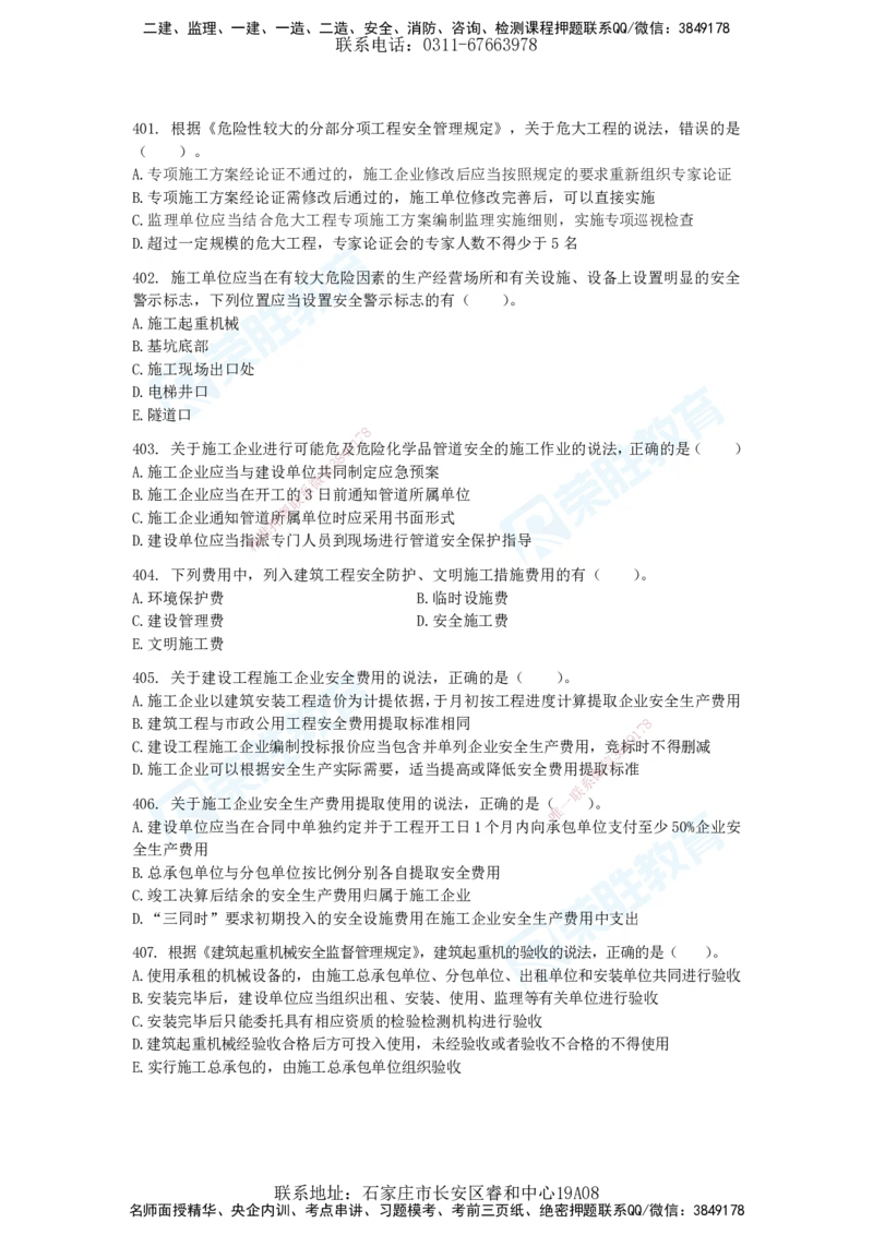 2025一建法律法规破题电子版题目第401&mdash;659题_2026年一建法规_2025年一建法规SVIP_03-习题精析✿实战特训✿模考通关_18-法规《破题提升班》桂林RS_讲义