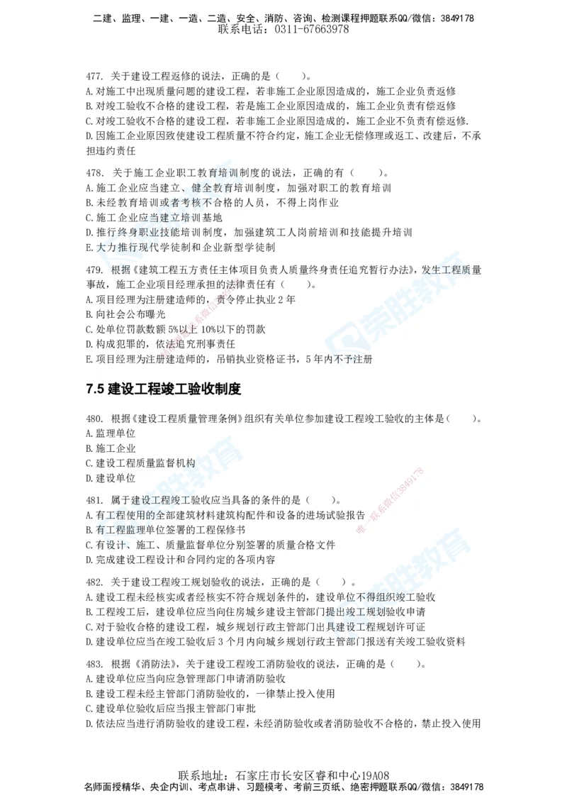 2025一建法律法规破题电子版题目第401&mdash;659题_2026年一建法规_2025年一建法规SVIP_03-习题精析✿实战特训✿模考通关_18-法规《破题提升班》桂林RS_讲义