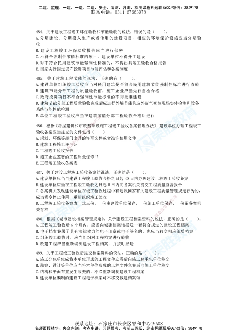 2025一建法律法规破题电子版题目第401&mdash;659题_2026年一建法规_2025年一建法规SVIP_03-习题精析✿实战特训✿模考通关_18-法规《破题提升班》桂林RS_讲义