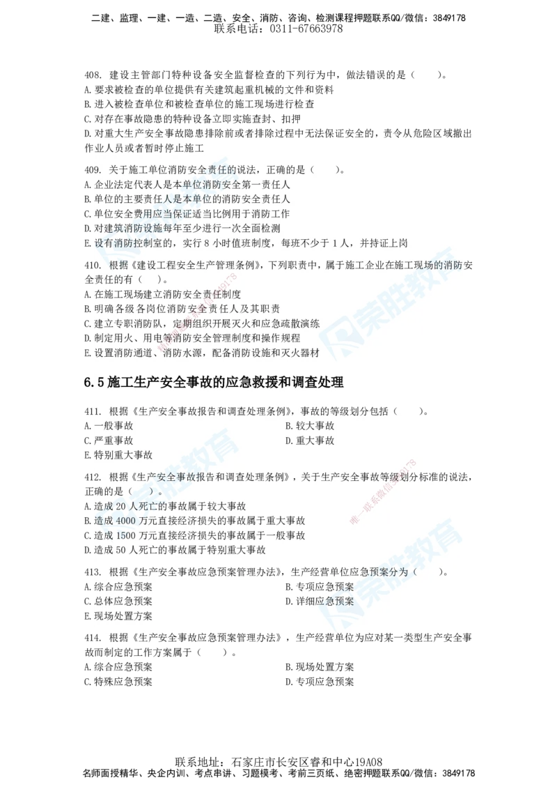 2025一建法律法规破题电子版题目第401&mdash;659题_2026年一建法规_2025年一建法规SVIP_03-习题精析✿实战特训✿模考通关_18-法规《破题提升班》桂林RS_讲义