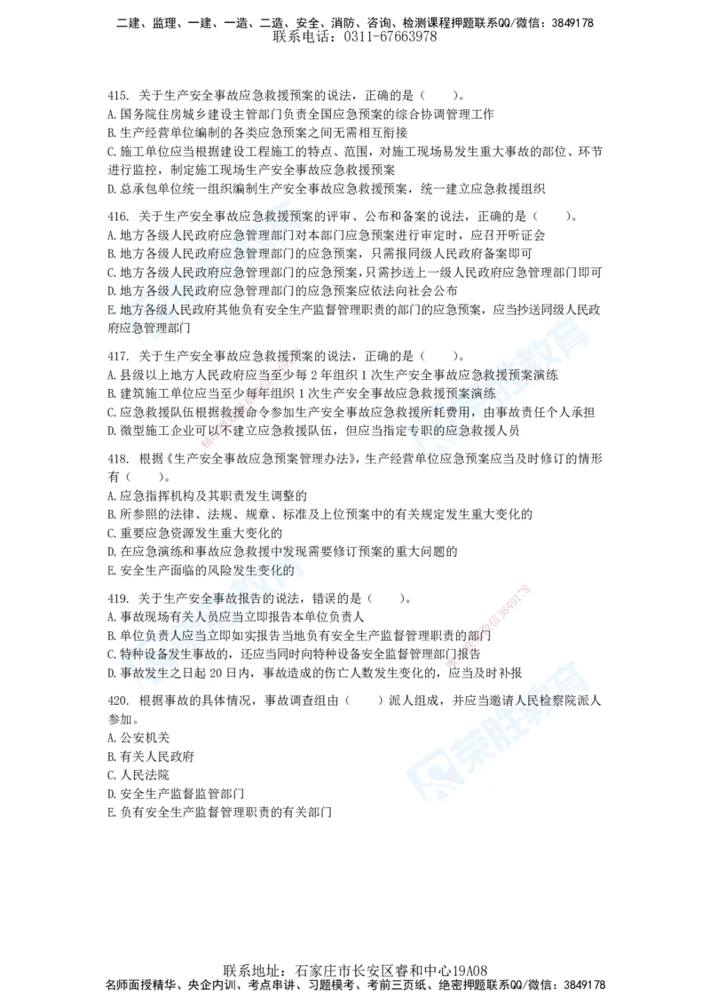 2025一建法律法规破题电子版题目第401&mdash;659题_2026年一建法规_2025年一建法规SVIP_03-习题精析✿实战特训✿模考通关_18-法规《破题提升班》桂林RS_讲义