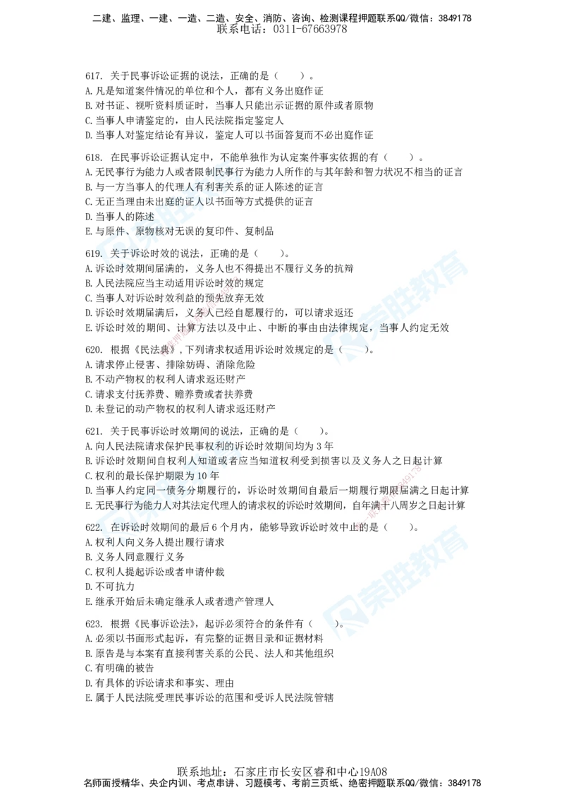 2025一建法律法规破题电子版题目第401&mdash;659题_2026年一建法规_2025年一建法规SVIP_03-习题精析✿实战特训✿模考通关_18-法规《破题提升班》桂林RS_讲义