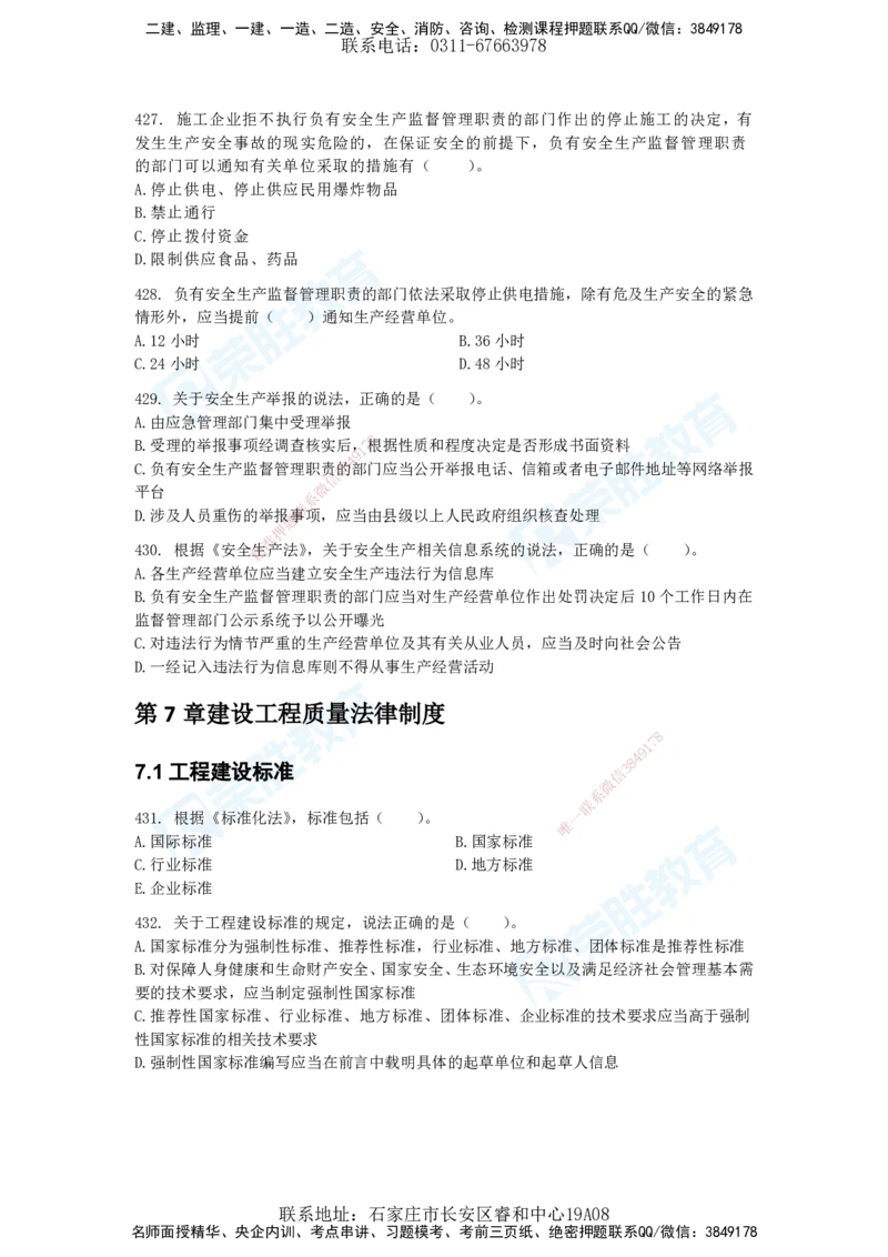 2025一建法律法规破题电子版题目第401&mdash;659题_2026年一建法规_2025年一建法规SVIP_03-习题精析✿实战特训✿模考通关_18-法规《破题提升班》桂林RS_讲义
