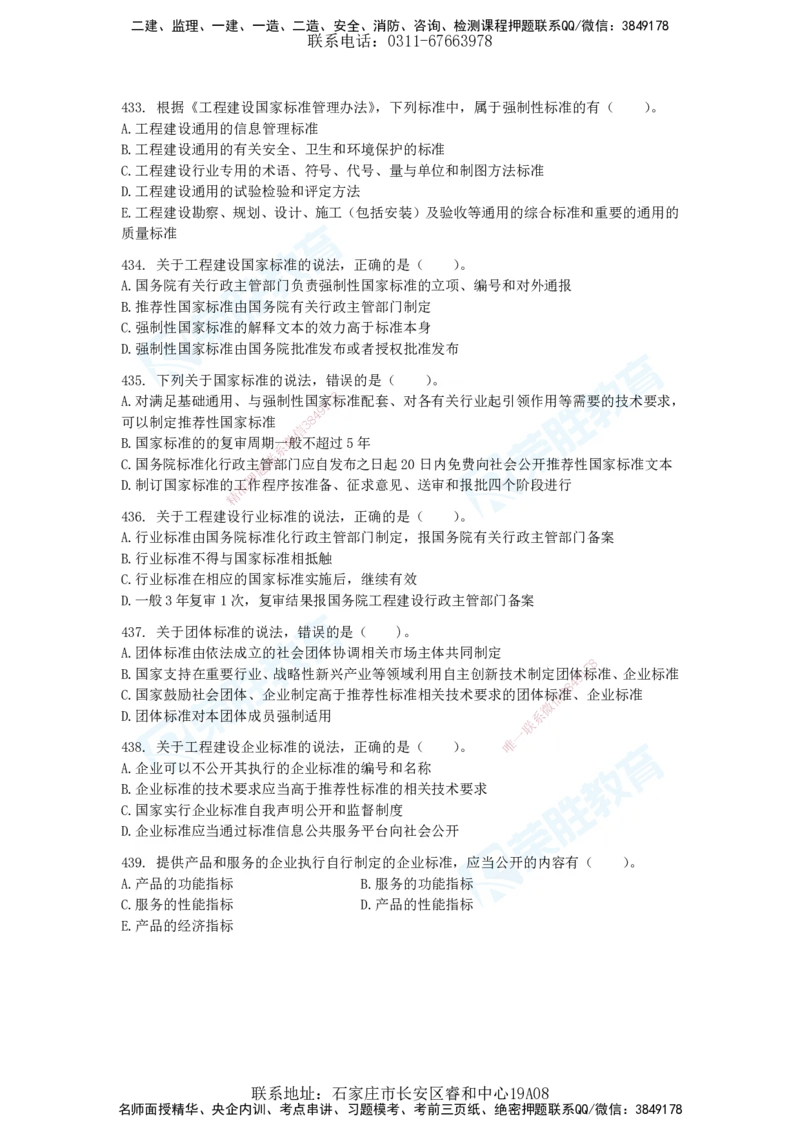 2025一建法律法规破题电子版题目第401&mdash;659题_2026年一建法规_2025年一建法规SVIP_03-习题精析✿实战特训✿模考通关_18-法规《破题提升班》桂林RS_讲义