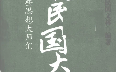 34.《细说民国大文人2：风流总被雨打风吹去》[民国文林编著][现代出版社][978-7-80244-647-2][2010.6][P402]_t涯_《天涯神贴去水印纯干货收藏版-汇总版》天涯的干货[pdf]_天涯社区优质书籍