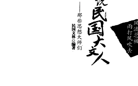 34.《细说民国大文人2：风流总被雨打风吹去》[民国文林编著][现代出版社][978-7-80244-647-2][2010.6][P402]_t涯_《天涯神贴去水印纯干货收藏版-汇总版》天涯的干货[pdf]_天涯社区优质书籍