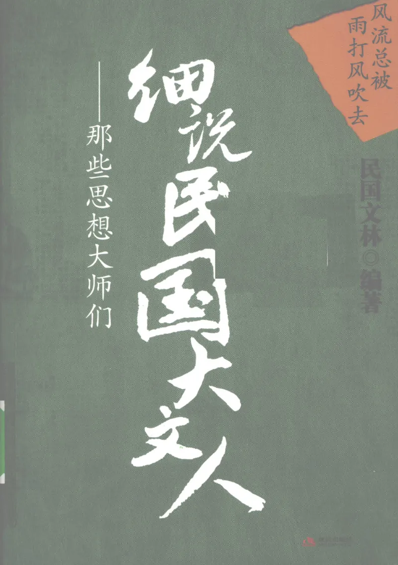 34.《细说民国大文人2：风流总被雨打风吹去》[民国文林编著][现代出版社][978-7-80244-647-2][2010.6][P402]_t涯_《天涯神贴去水印纯干货收藏版-汇总版》天涯的干货[pdf]_天涯社区优质书籍