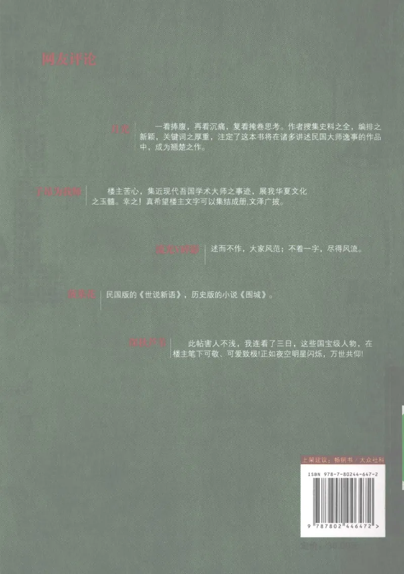 34.《细说民国大文人2：风流总被雨打风吹去》[民国文林编著][现代出版社][978-7-80244-647-2][2010.6][P402]_t涯_《天涯神贴去水印纯干货收藏版-汇总版》天涯的干货[pdf]_天涯社区优质书籍