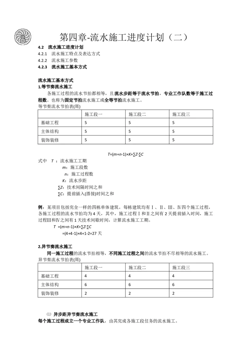 2025版-17-龙炎飞-第四章-流水施工进度计划（二）_2026年一级建造师_2026年一建管理_2025年一建管理SVIP_02-基础精讲✿高端面授✿深度强化_讲义