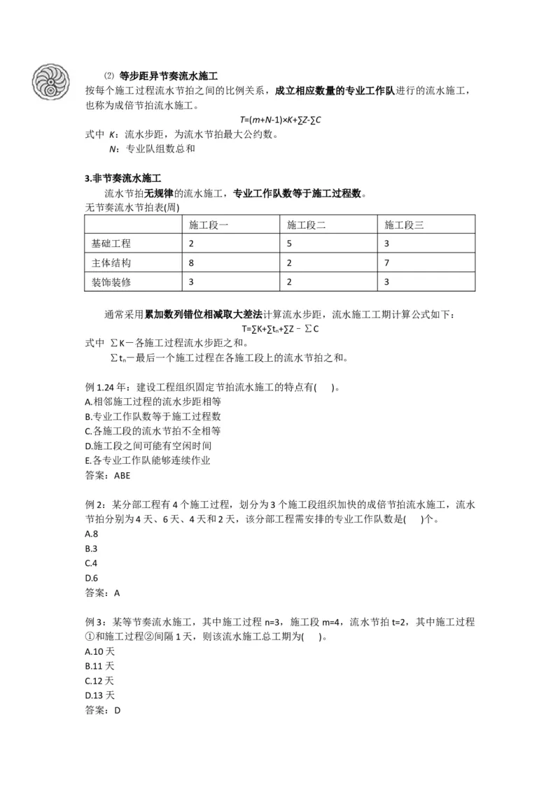 2025版-17-龙炎飞-第四章-流水施工进度计划（二）_2026年一级建造师_2026年一建管理_2025年一建管理SVIP_02-基础精讲✿高端面授✿深度强化_讲义