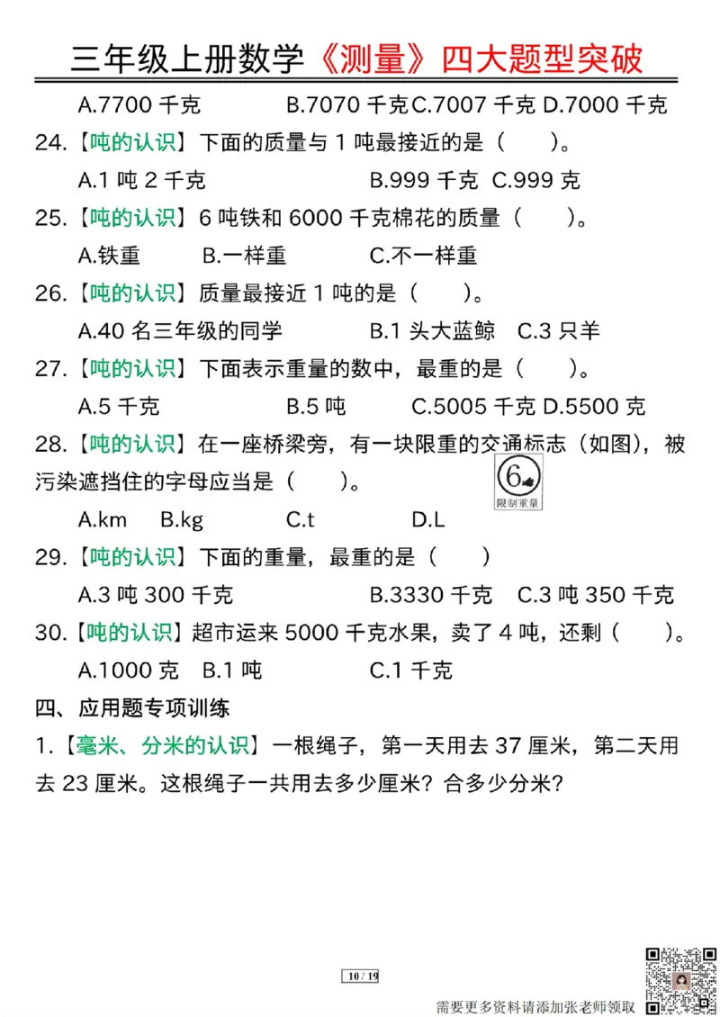 三年级上册数学《测量》四大题型突破专训(1)_三年级上下册资料_三年级上册小红书同款资料_数学