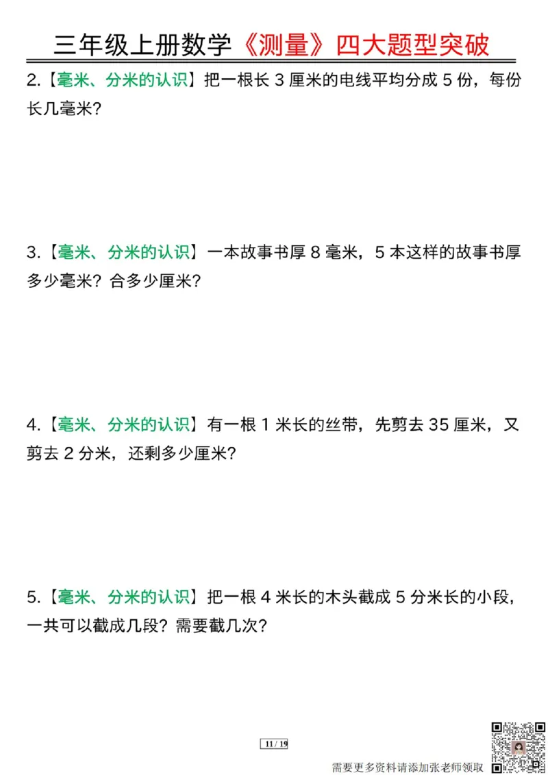 三年级上册数学《测量》四大题型突破专训(1)_三年级上下册资料_三年级上册小红书同款资料_数学