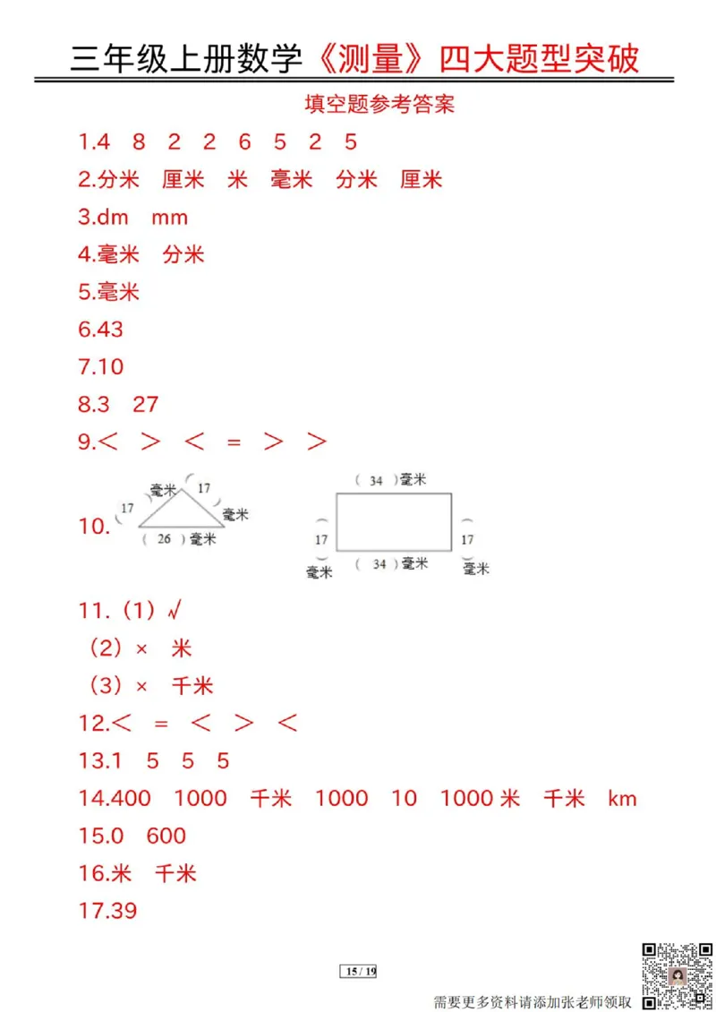 三年级上册数学《测量》四大题型突破专训(1)_三年级上下册资料_三年级上册小红书同款资料_数学