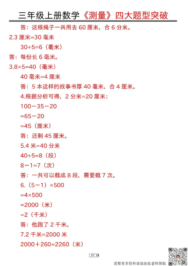 三年级上册数学《测量》四大题型突破专训(1)_三年级上下册资料_三年级上册小红书同款资料_数学