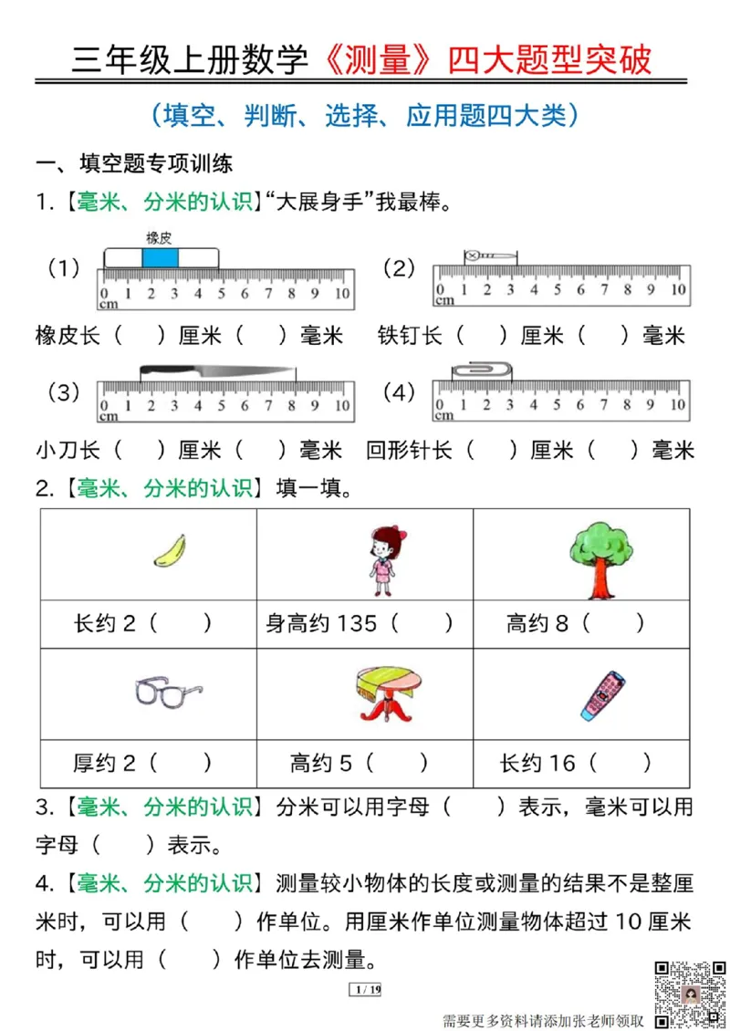 三年级上册数学《测量》四大题型突破专训(1)_三年级上下册资料_三年级上册小红书同款资料_数学
