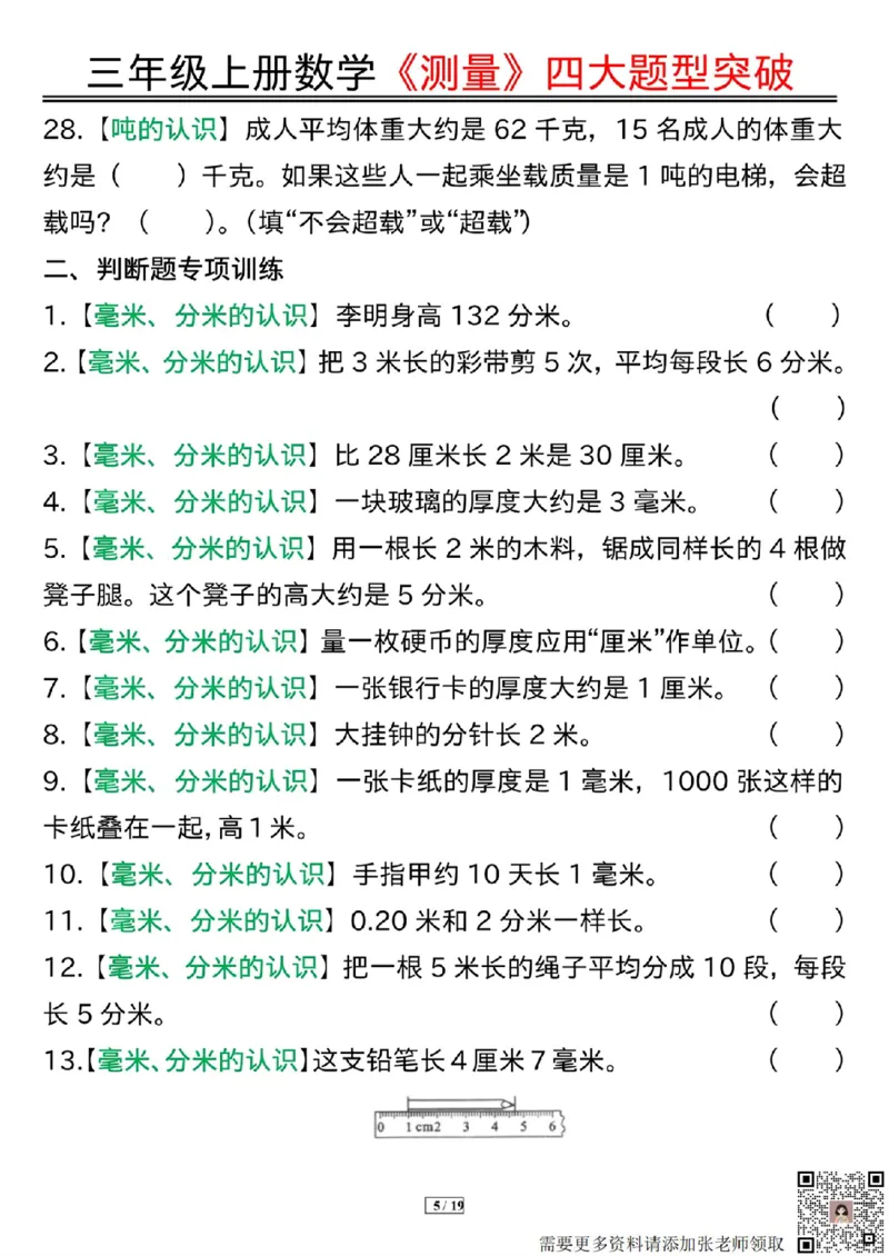 三年级上册数学《测量》四大题型突破专训(1)_三年级上下册资料_三年级上册小红书同款资料_数学
