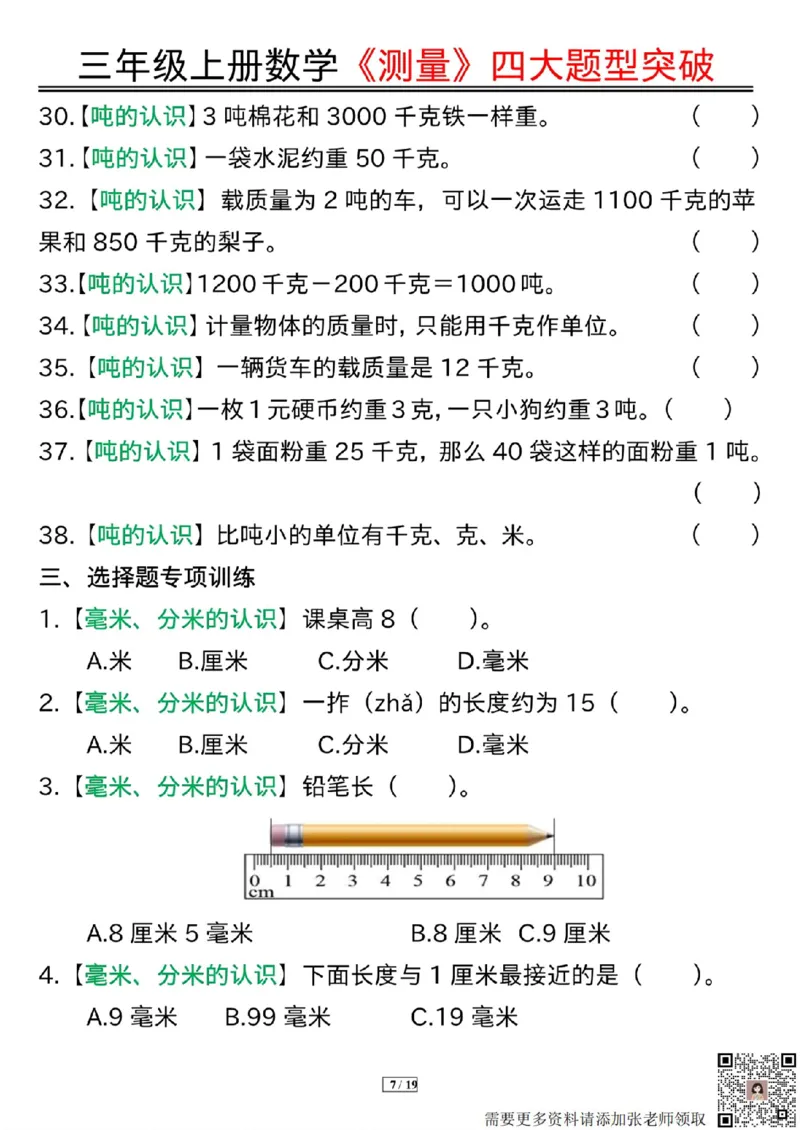 三年级上册数学《测量》四大题型突破专训(1)_三年级上下册资料_三年级上册小红书同款资料_数学