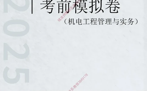 2025年一级-机电-考前模拟卷-2_2026年一级建造师_2026年一建机电_2025年一建机电SVIP_05-考前密训✿央企特训✿机构普押_45-机电《考前模拟AB卷》CSW
