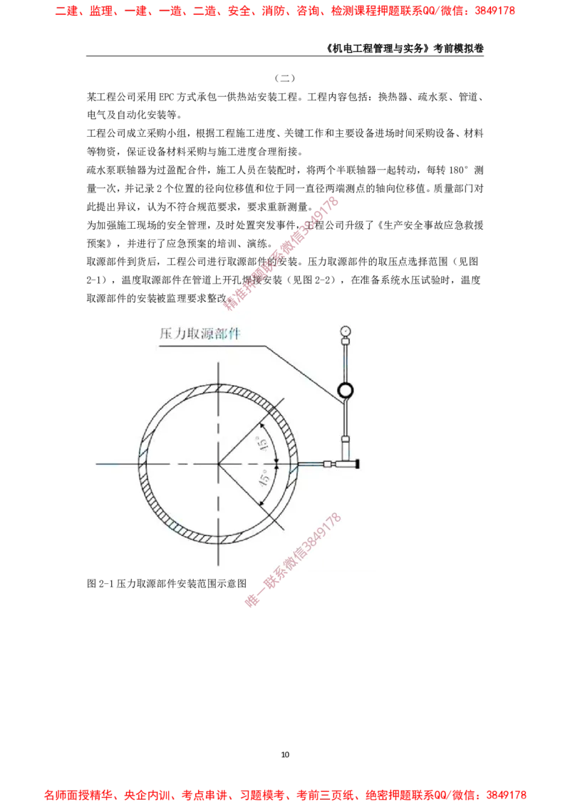 2025年一级-机电-考前模拟卷-2_2026年一级建造师_2026年一建机电_2025年一建机电SVIP_05-考前密训✿央企特训✿机构普押_45-机电《考前模拟AB卷》CSW