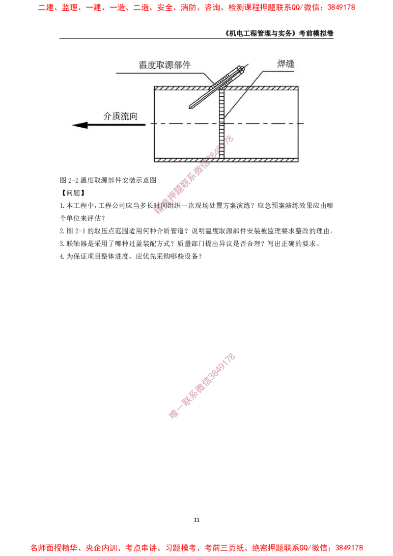 2025年一级-机电-考前模拟卷-2_2026年一级建造师_2026年一建机电_2025年一建机电SVIP_05-考前密训✿央企特训✿机构普押_45-机电《考前模拟AB卷》CSW