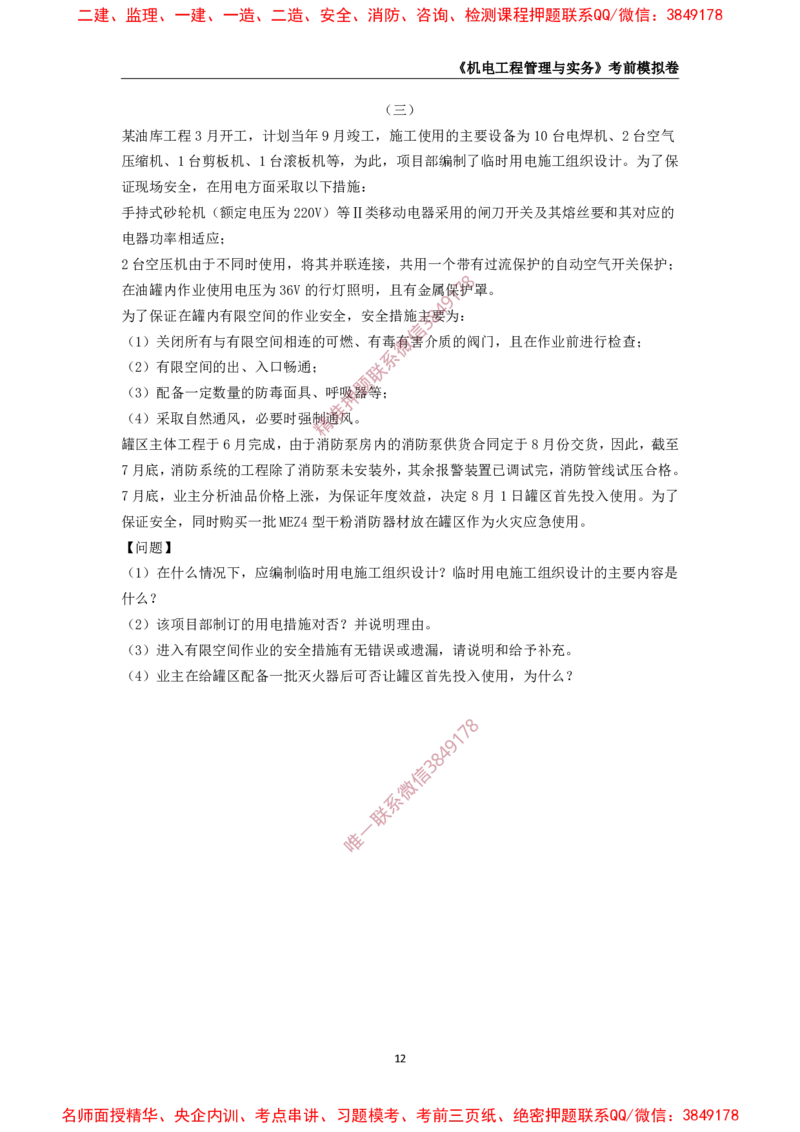 2025年一级-机电-考前模拟卷-2_2026年一级建造师_2026年一建机电_2025年一建机电SVIP_05-考前密训✿央企特训✿机构普押_45-机电《考前模拟AB卷》CSW