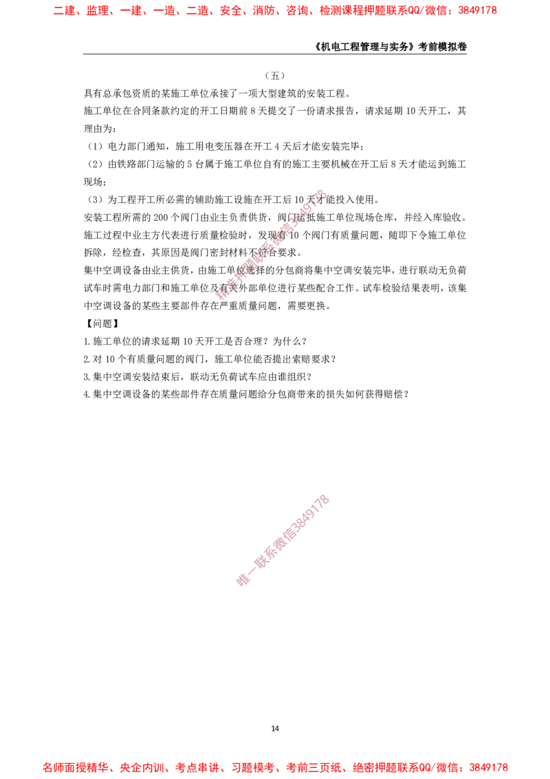 2025年一级-机电-考前模拟卷-2_2026年一级建造师_2026年一建机电_2025年一建机电SVIP_05-考前密训✿央企特训✿机构普押_45-机电《考前模拟AB卷》CSW
