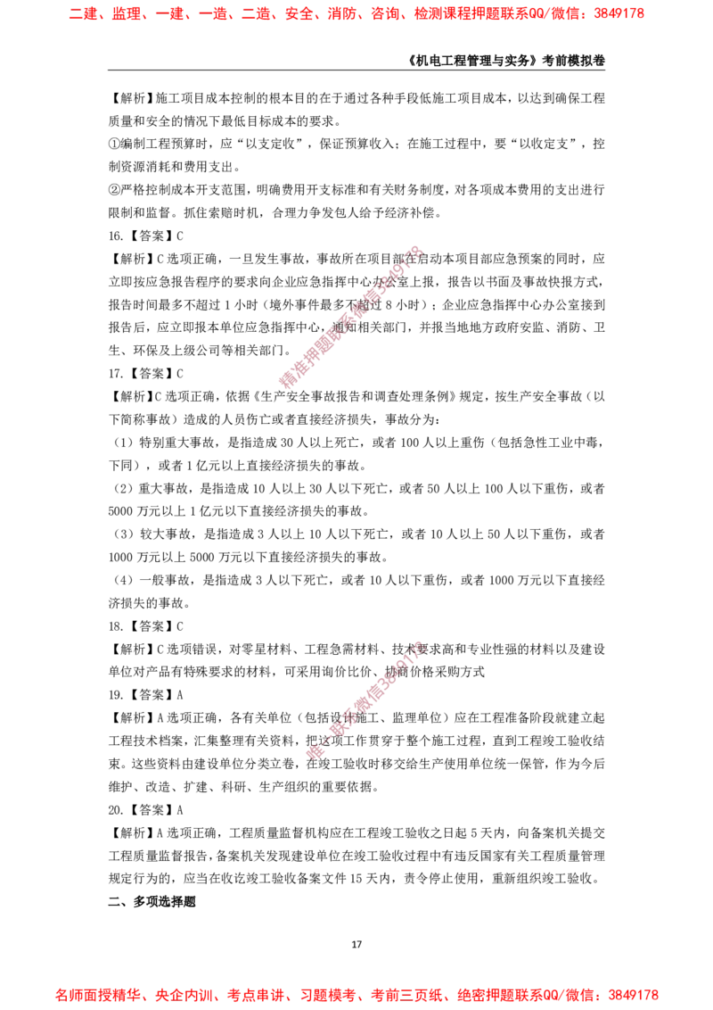 2025年一级-机电-考前模拟卷-2_2026年一级建造师_2026年一建机电_2025年一建机电SVIP_05-考前密训✿央企特训✿机构普押_45-机电《考前模拟AB卷》CSW