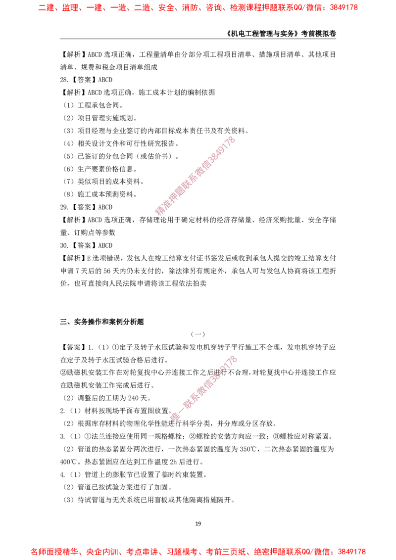 2025年一级-机电-考前模拟卷-2_2026年一级建造师_2026年一建机电_2025年一建机电SVIP_05-考前密训✿央企特训✿机构普押_45-机电《考前模拟AB卷》CSW