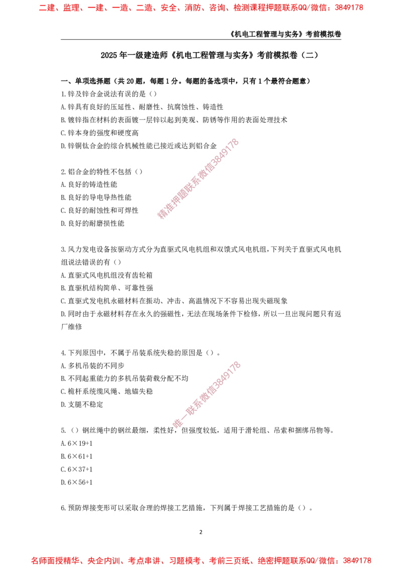 2025年一级-机电-考前模拟卷-2_2026年一级建造师_2026年一建机电_2025年一建机电SVIP_05-考前密训✿央企特训✿机构普押_45-机电《考前模拟AB卷》CSW