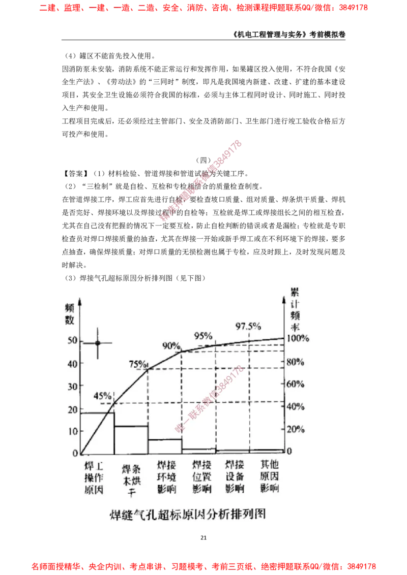 2025年一级-机电-考前模拟卷-2_2026年一级建造师_2026年一建机电_2025年一建机电SVIP_05-考前密训✿央企特训✿机构普押_45-机电《考前模拟AB卷》CSW