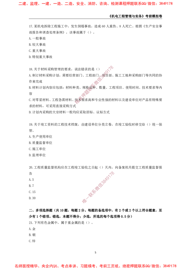 2025年一级-机电-考前模拟卷-2_2026年一级建造师_2026年一建机电_2025年一建机电SVIP_05-考前密训✿央企特训✿机构普押_45-机电《考前模拟AB卷》CSW