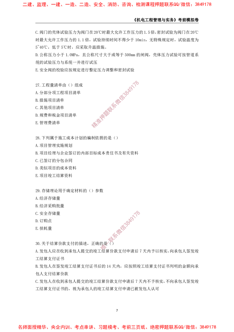 2025年一级-机电-考前模拟卷-2_2026年一级建造师_2026年一建机电_2025年一建机电SVIP_05-考前密训✿央企特训✿机构普押_45-机电《考前模拟AB卷》CSW